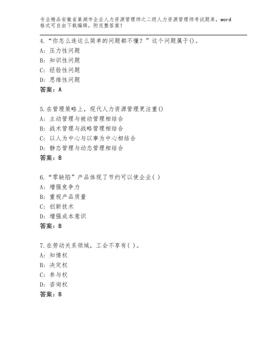 安徽省巢湖市企业人力资源管理师之二级人力资源管理师考试真题题库带下载答案_第2页