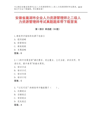 安徽省巢湖市企业人力资源管理师之二级人力资源管理师考试真题题库带下载答案