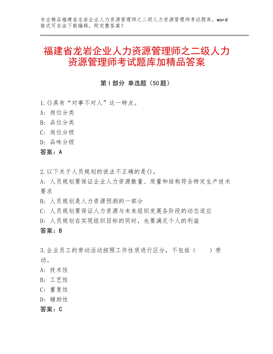 福建省龙岩企业人力资源管理师之二级人力资源管理师考试题库加精品答案_第1页