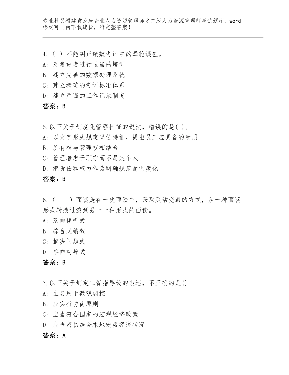 福建省龙岩企业人力资源管理师之二级人力资源管理师考试题库加精品答案_第2页
