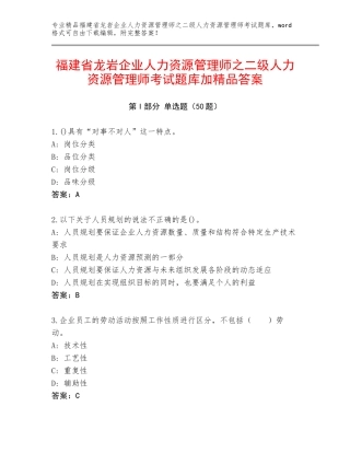 福建省龙岩企业人力资源管理师之二级人力资源管理师考试题库加精品答案