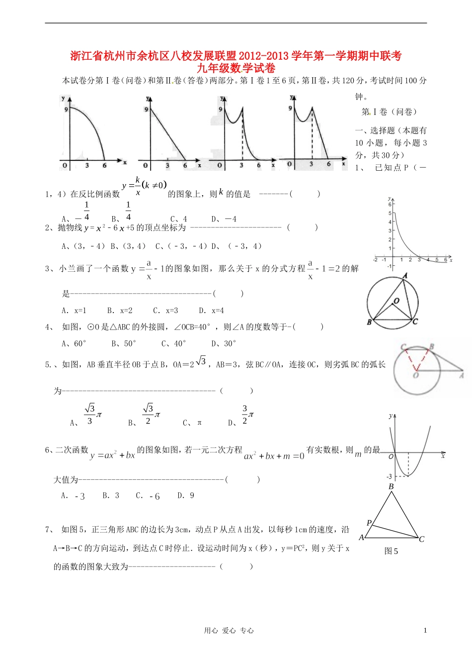 浙江省杭州市余杭区八校发展联盟2013届九年级数学上学期期中联考试题-新人教版_第1页