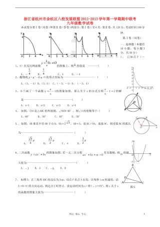浙江省杭州市余杭区八校发展联盟2013届九年级数学上学期期中联考试题-新人教版