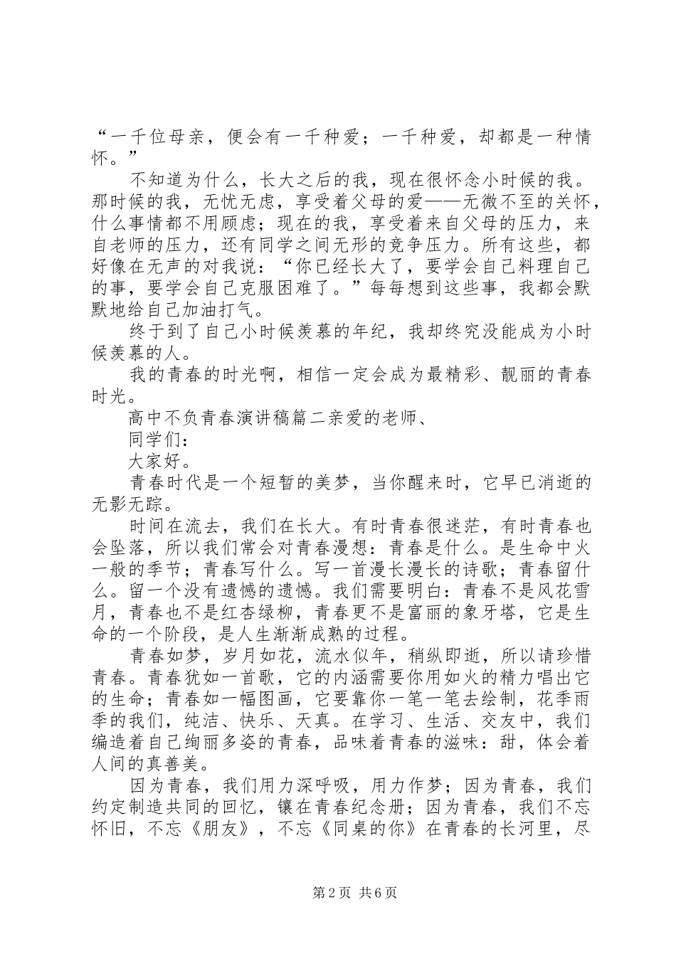 高中不负青春演讲稿范文_第2页