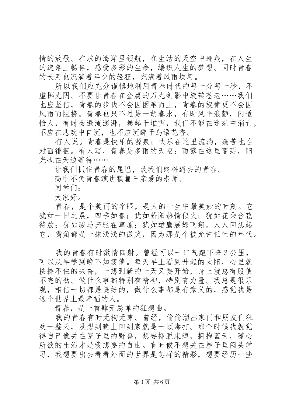 高中不负青春演讲稿范文_第3页