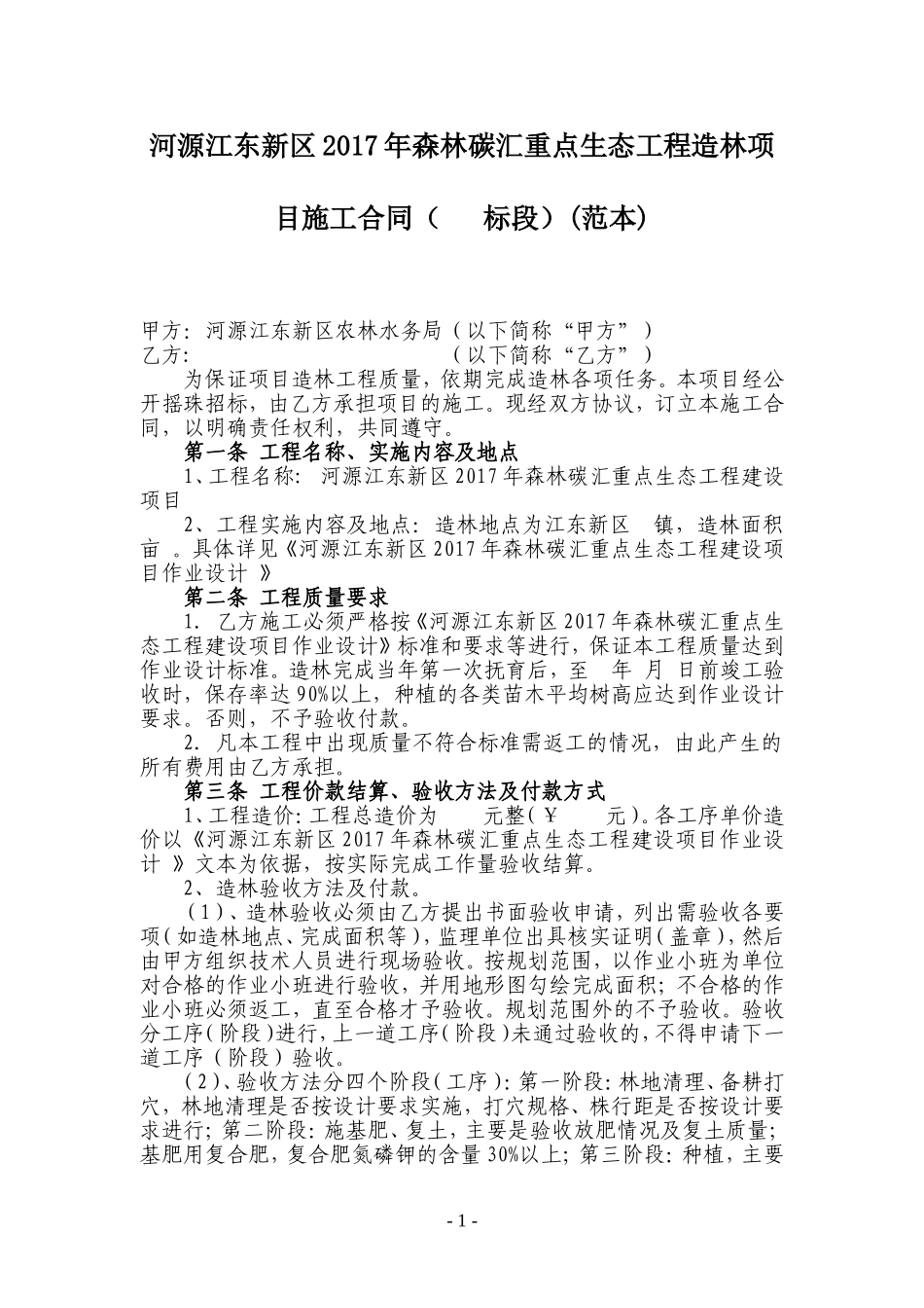 年森林碳汇重点生态工程造林项目施工合同(-标段)(范本).doc_第1页