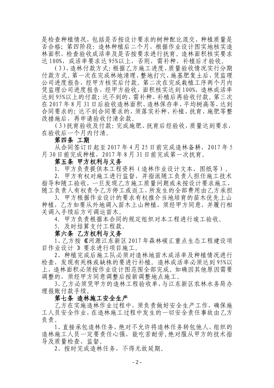 年森林碳汇重点生态工程造林项目施工合同(-标段)(范本).doc_第2页