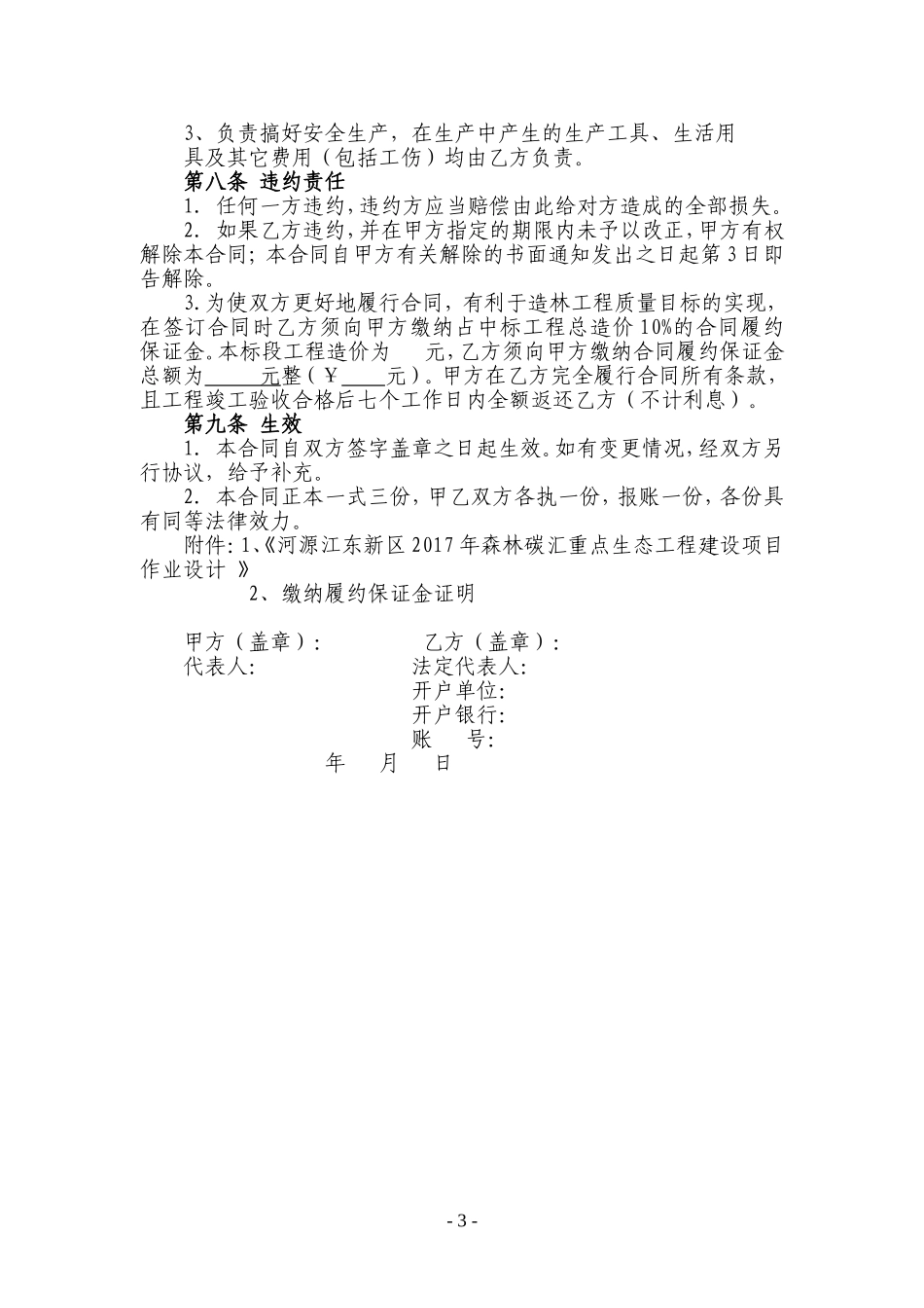 年森林碳汇重点生态工程造林项目施工合同(-标段)(范本).doc_第3页