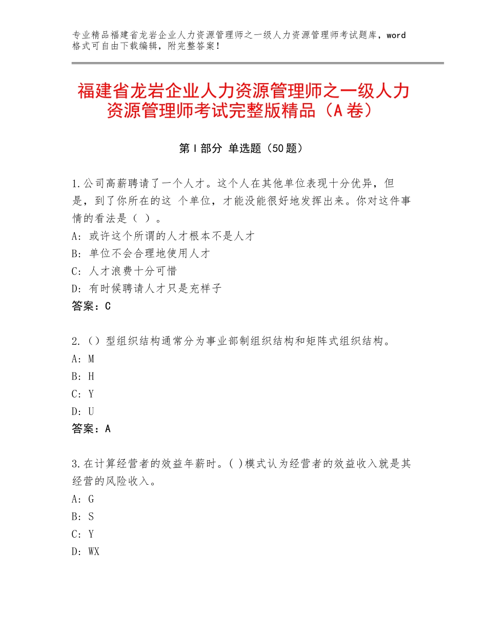 福建省龙岩企业人力资源管理师之一级人力资源管理师考试完整版精品（A卷）_第1页