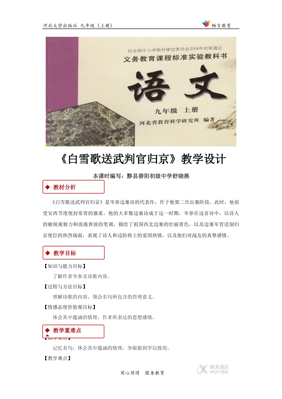 【教学设计】《白雪歌送武判官归京》(河大版)_第1页