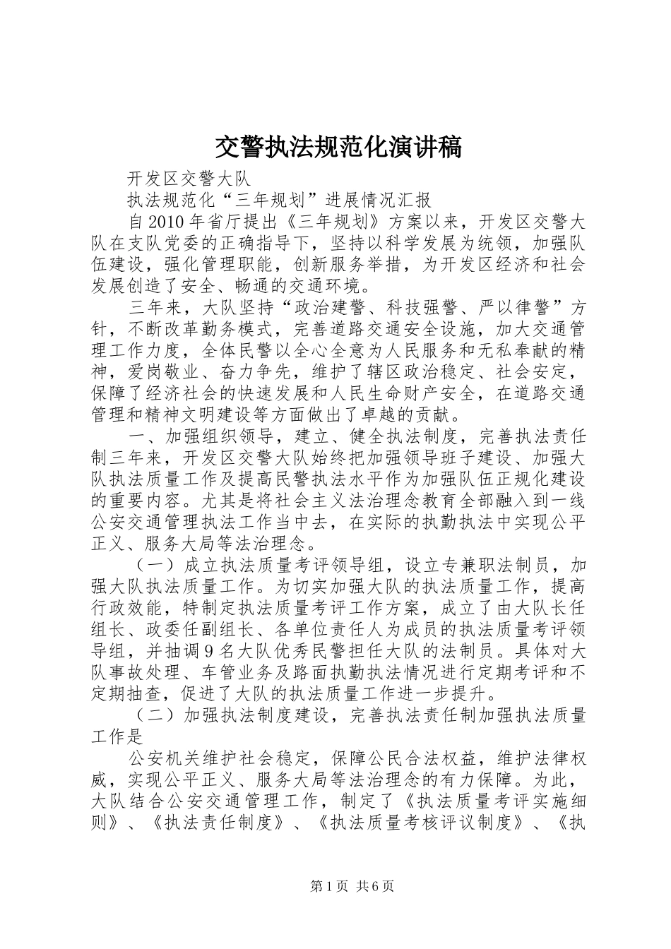 交警执法规范化演讲范文_第1页