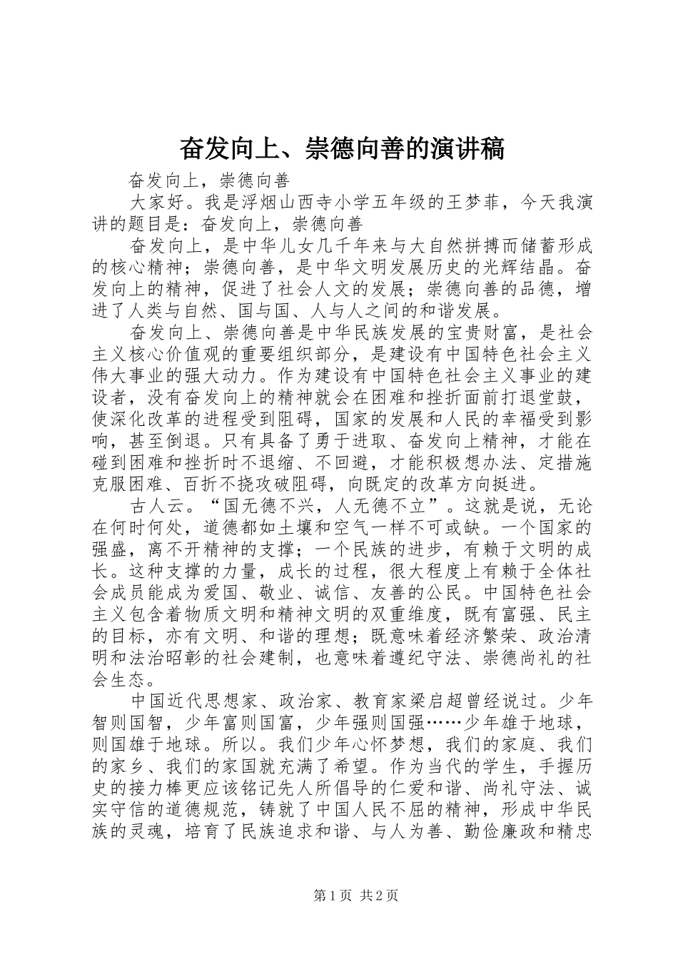 奋发向上、崇德向善的演讲稿范文_第1页