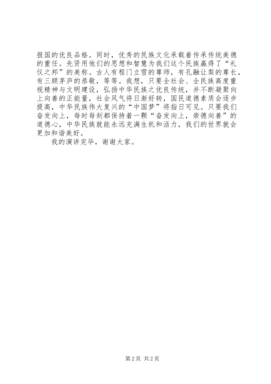 奋发向上、崇德向善的演讲稿范文_第2页