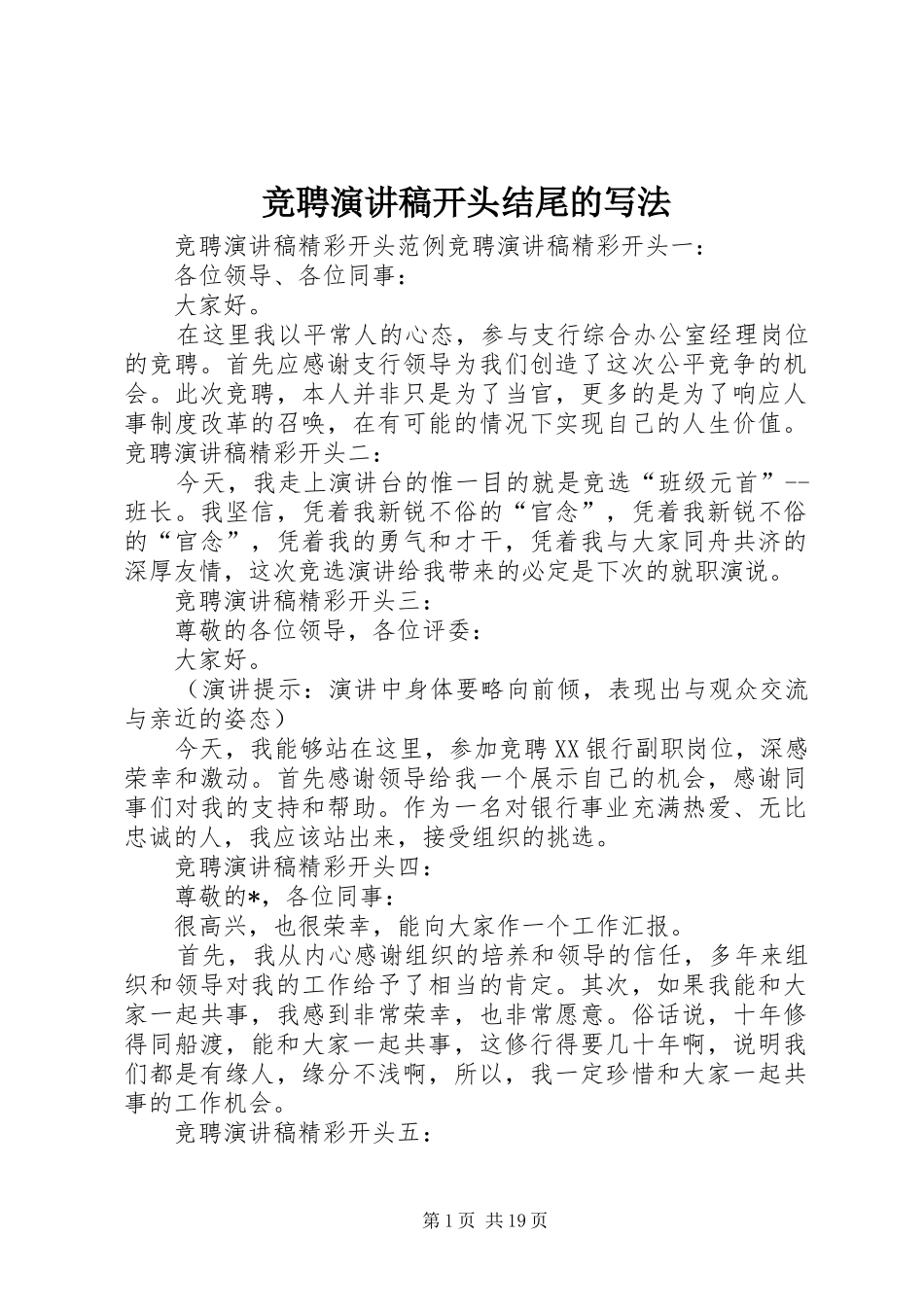 竞聘演讲范文开头结尾的写法_第1页