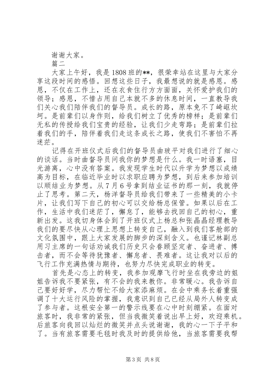 关于新乘结业汇报演讲稿范文精选三篇_第3页