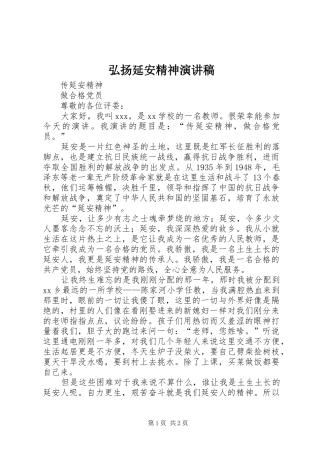 弘扬延安精神演讲