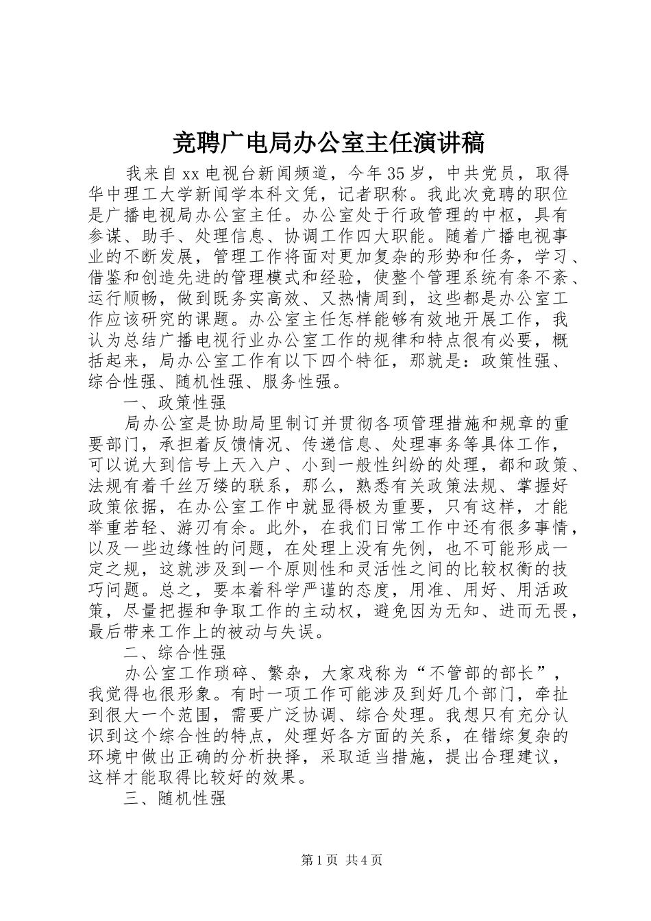 竞聘广电局办公室主任演讲致辞稿_第1页