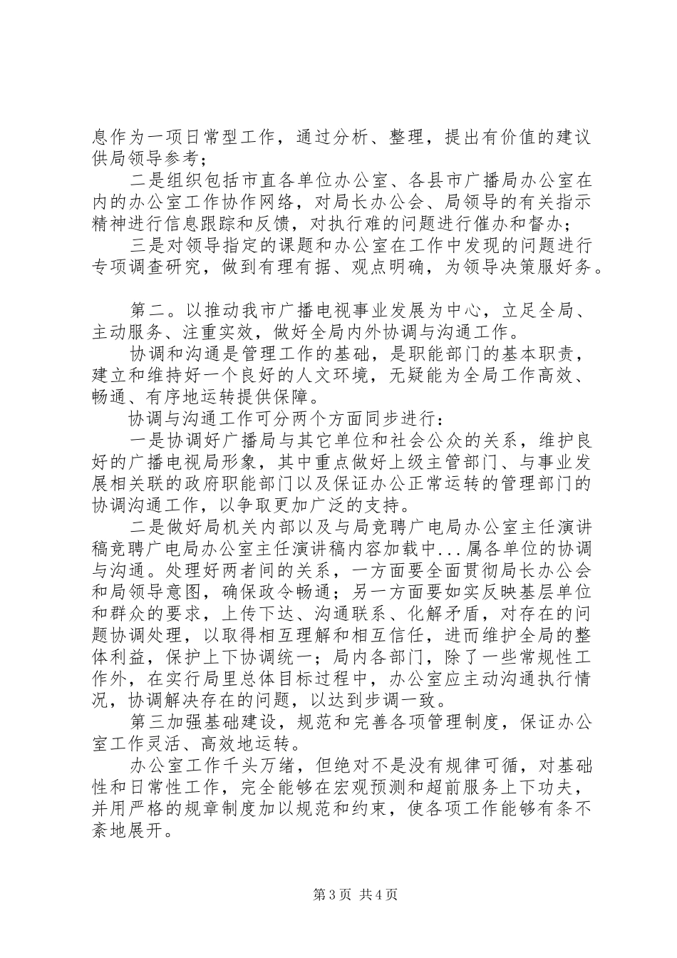 竞聘广电局办公室主任演讲致辞稿_第3页