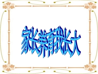 家长养育我长大