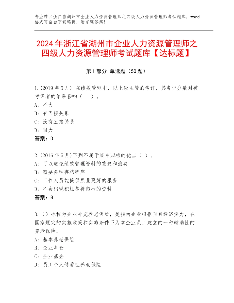 2024年浙江省湖州市企业人力资源管理师之四级人力资源管理师考试题库【达标题】_第1页
