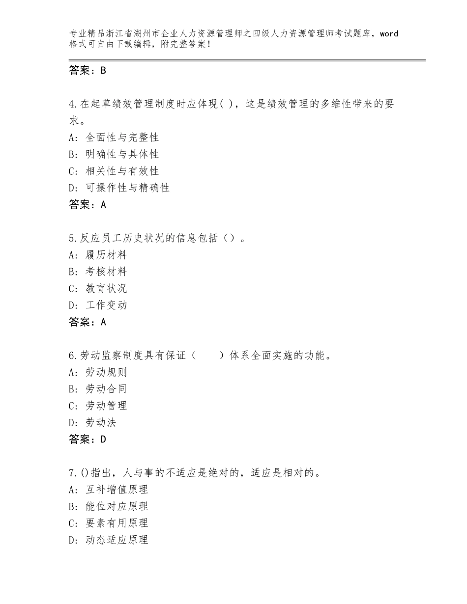 2024年浙江省湖州市企业人力资源管理师之四级人力资源管理师考试题库【达标题】_第2页