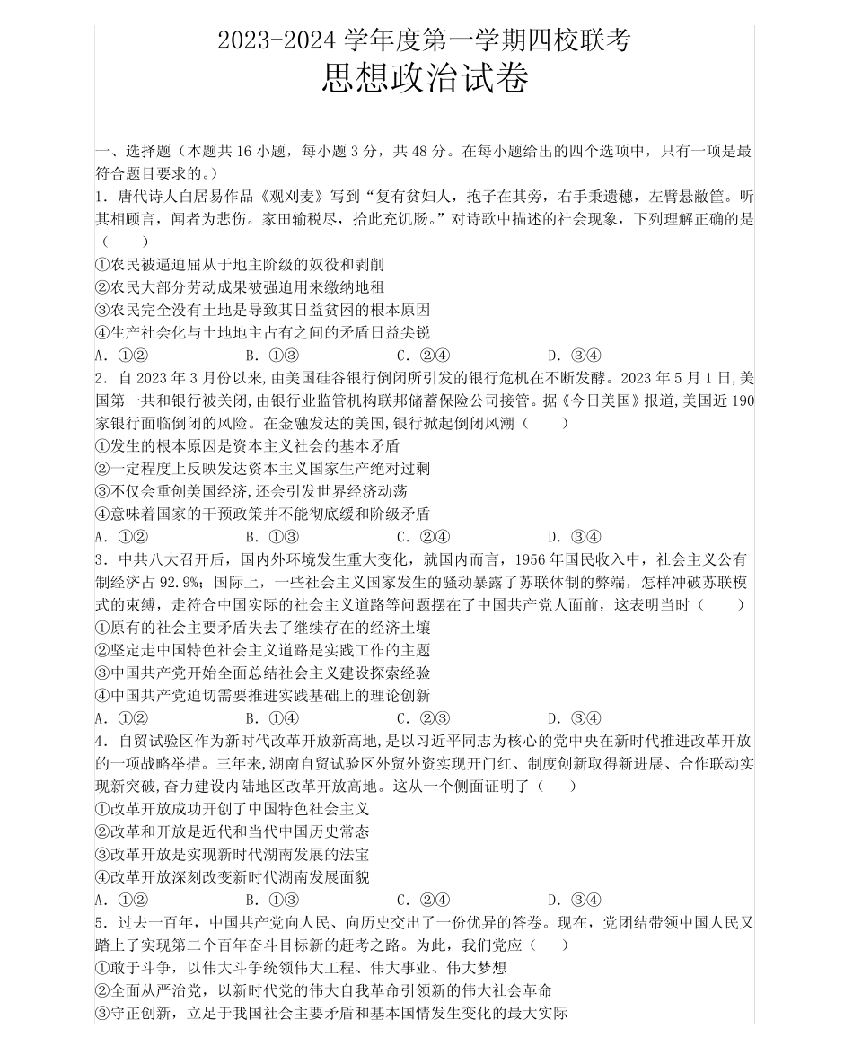 广东省四校联考2023-2024学年高三上学期9月月考政治试题及参考答案优质_第1页
