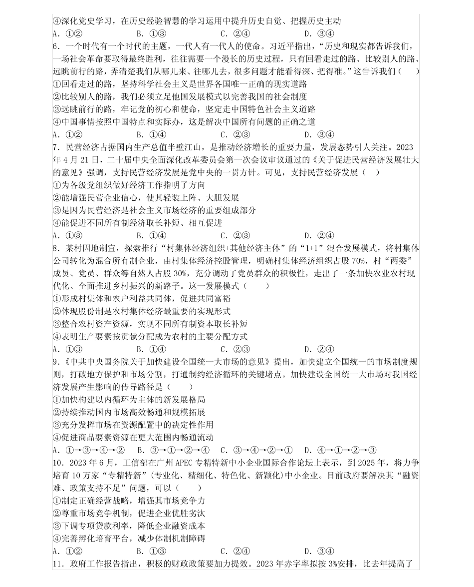 广东省四校联考2023-2024学年高三上学期9月月考政治试题及参考答案优质_第2页