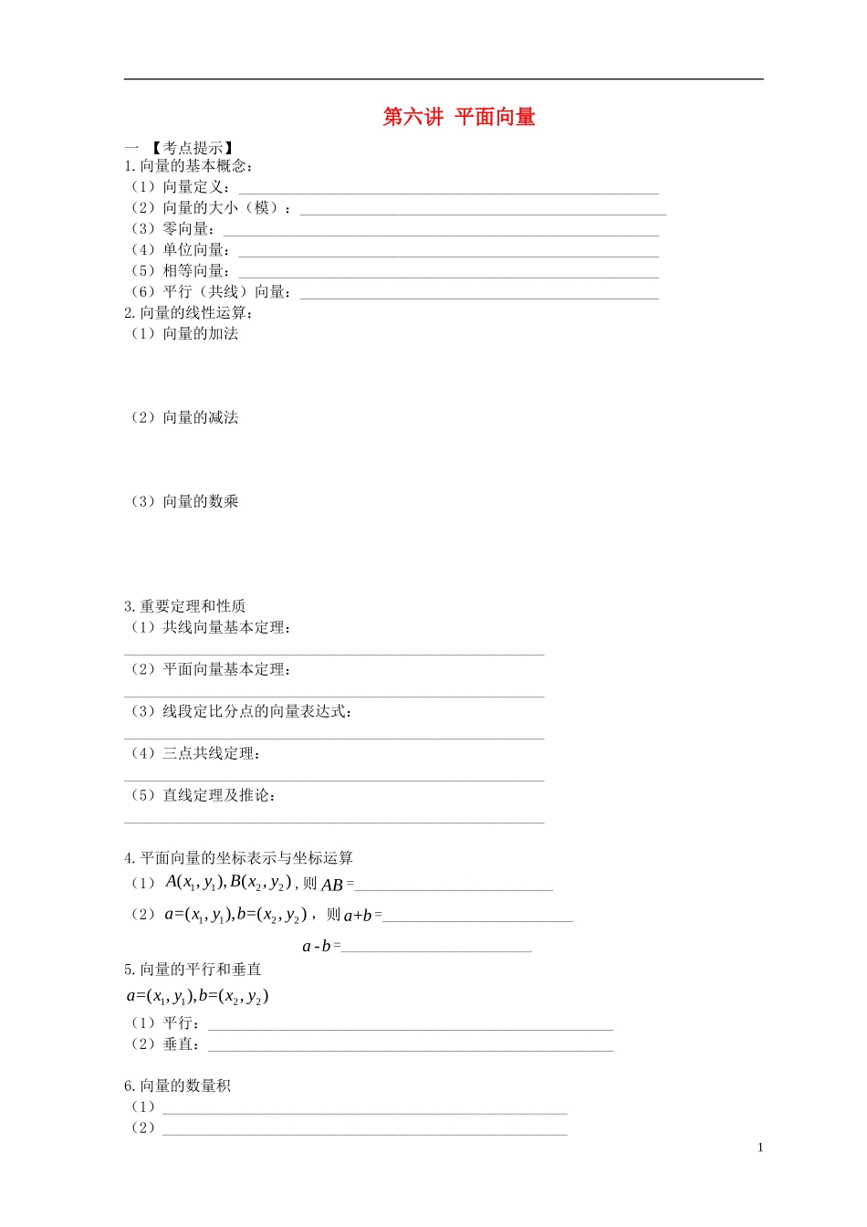 安徽省翰林院2014届高考数学总复习讲义-第六讲-平面向量_第1页