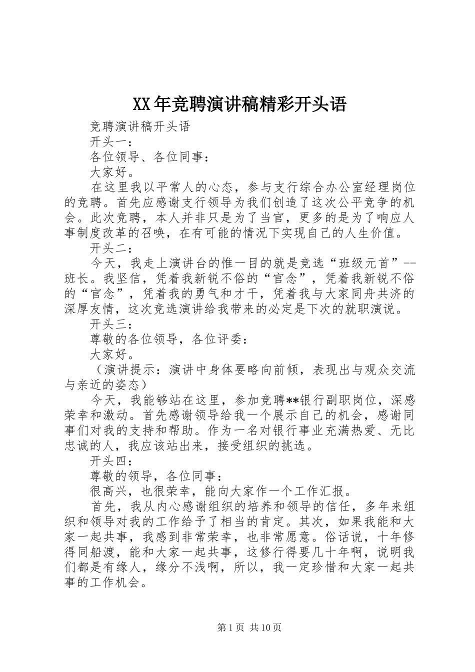 XX年竞聘演讲稿范文精彩开头语_第1页