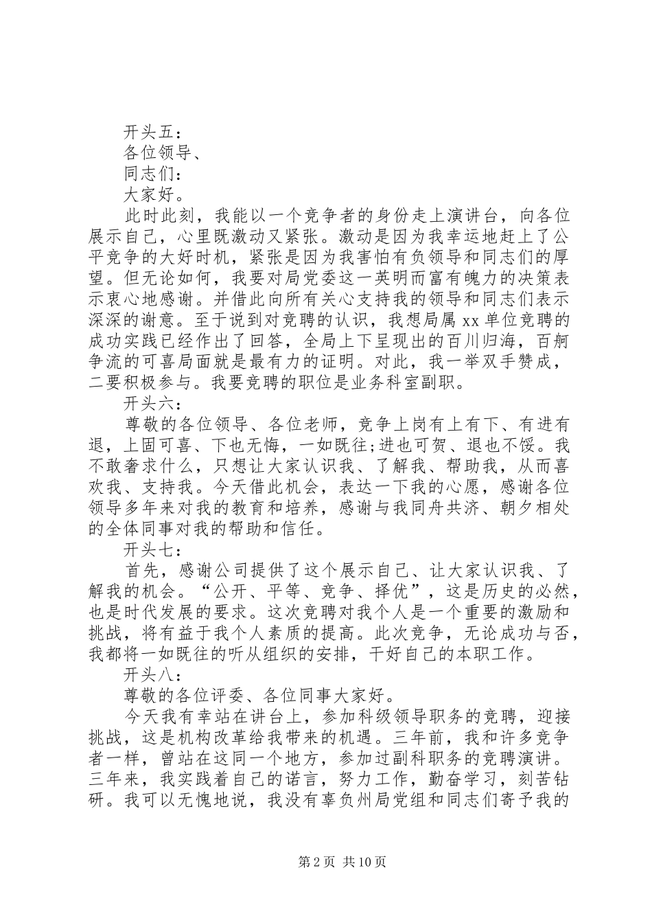 XX年竞聘演讲稿范文精彩开头语_第2页