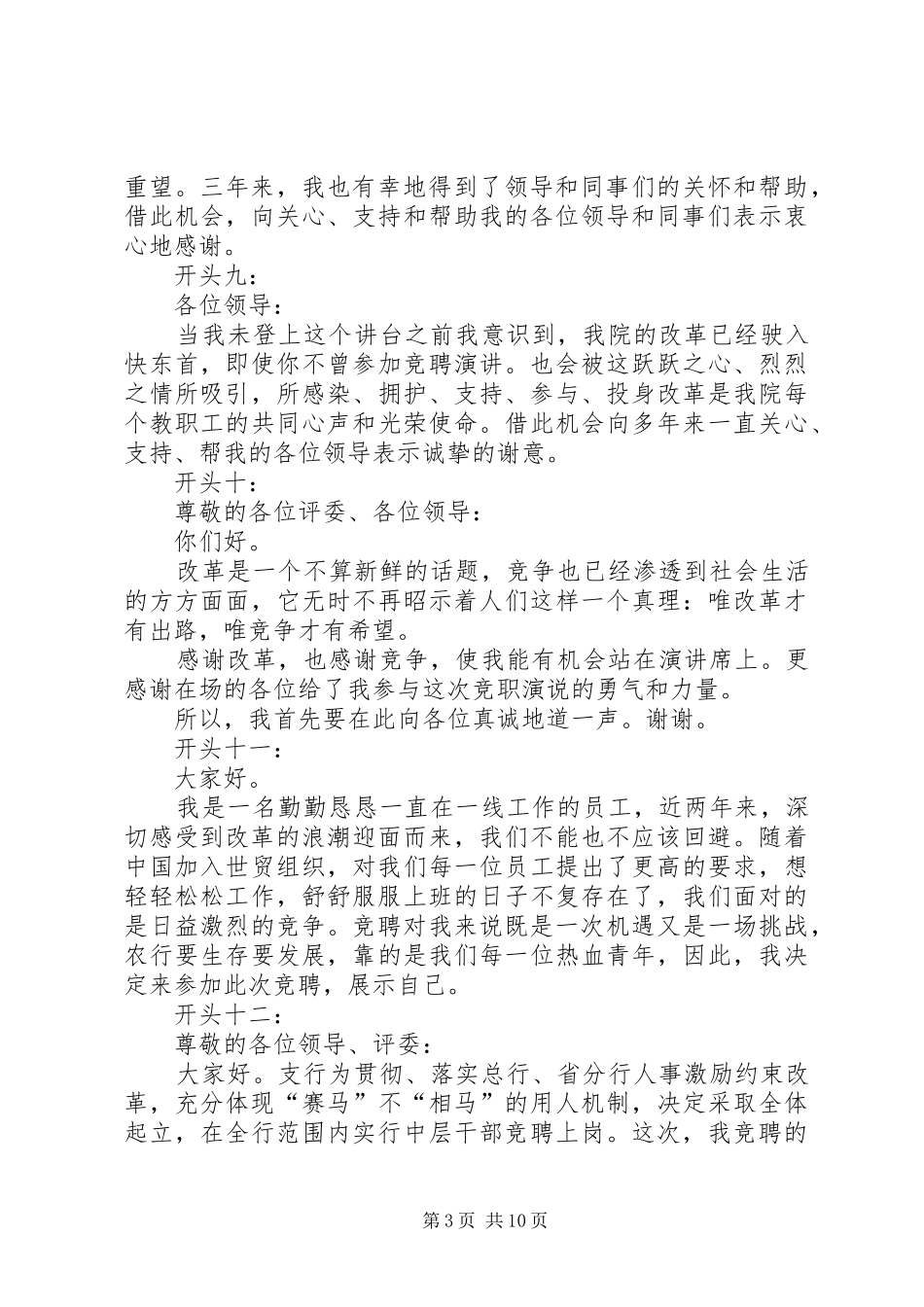 XX年竞聘演讲稿范文精彩开头语_第3页