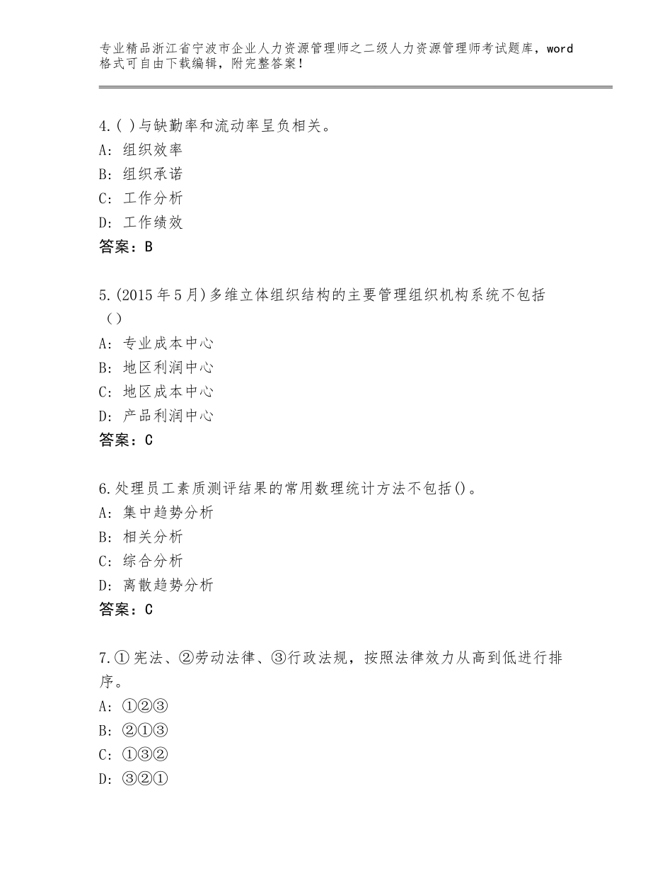 2024年浙江省宁波市企业人力资源管理师之二级人力资源管理师考试通关秘籍题库（典型题）_第2页