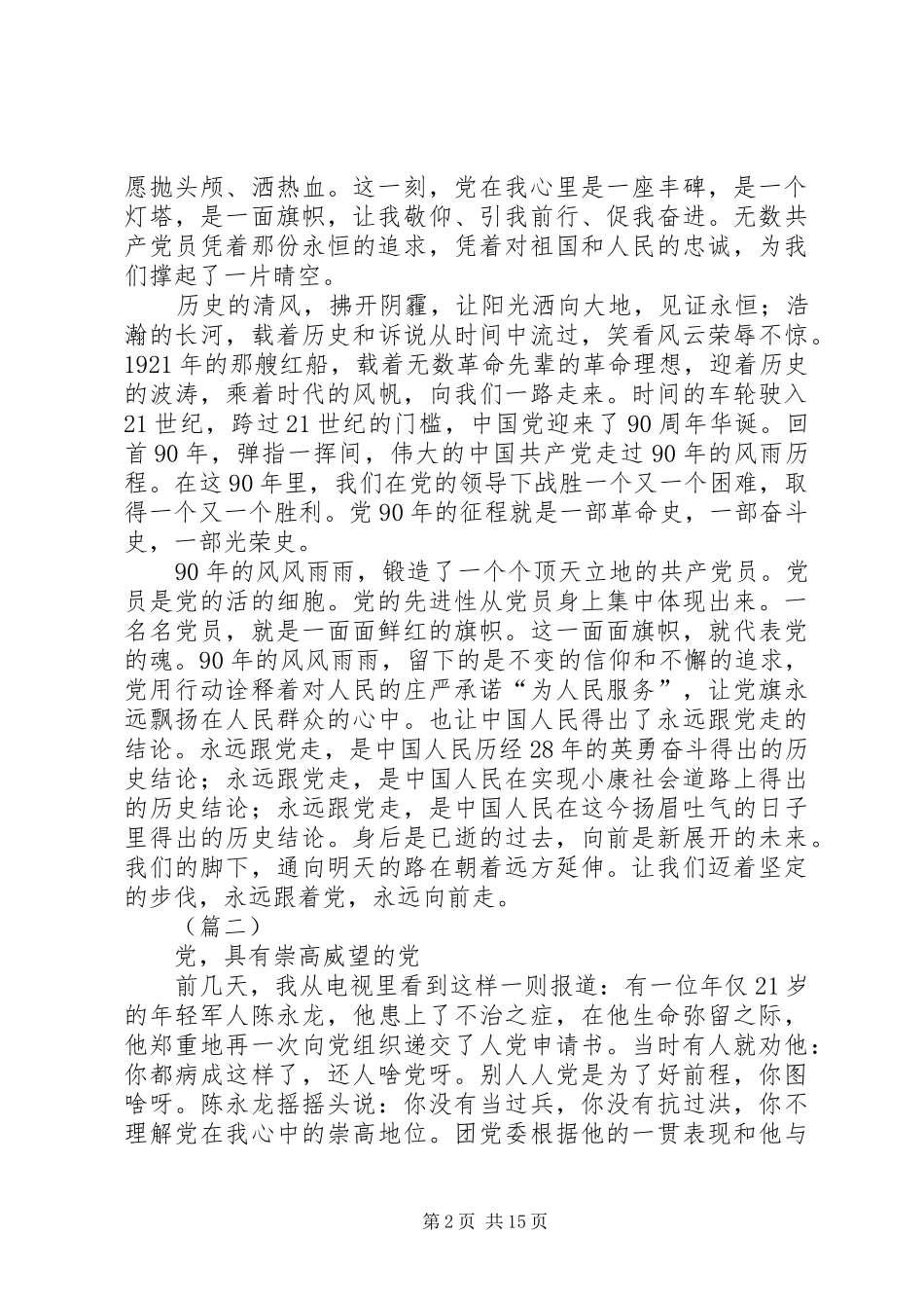 XX年爱党演讲稿范文八篇_第2页