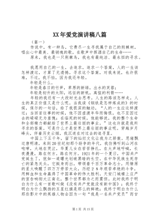 XX年爱党演讲稿范文八篇