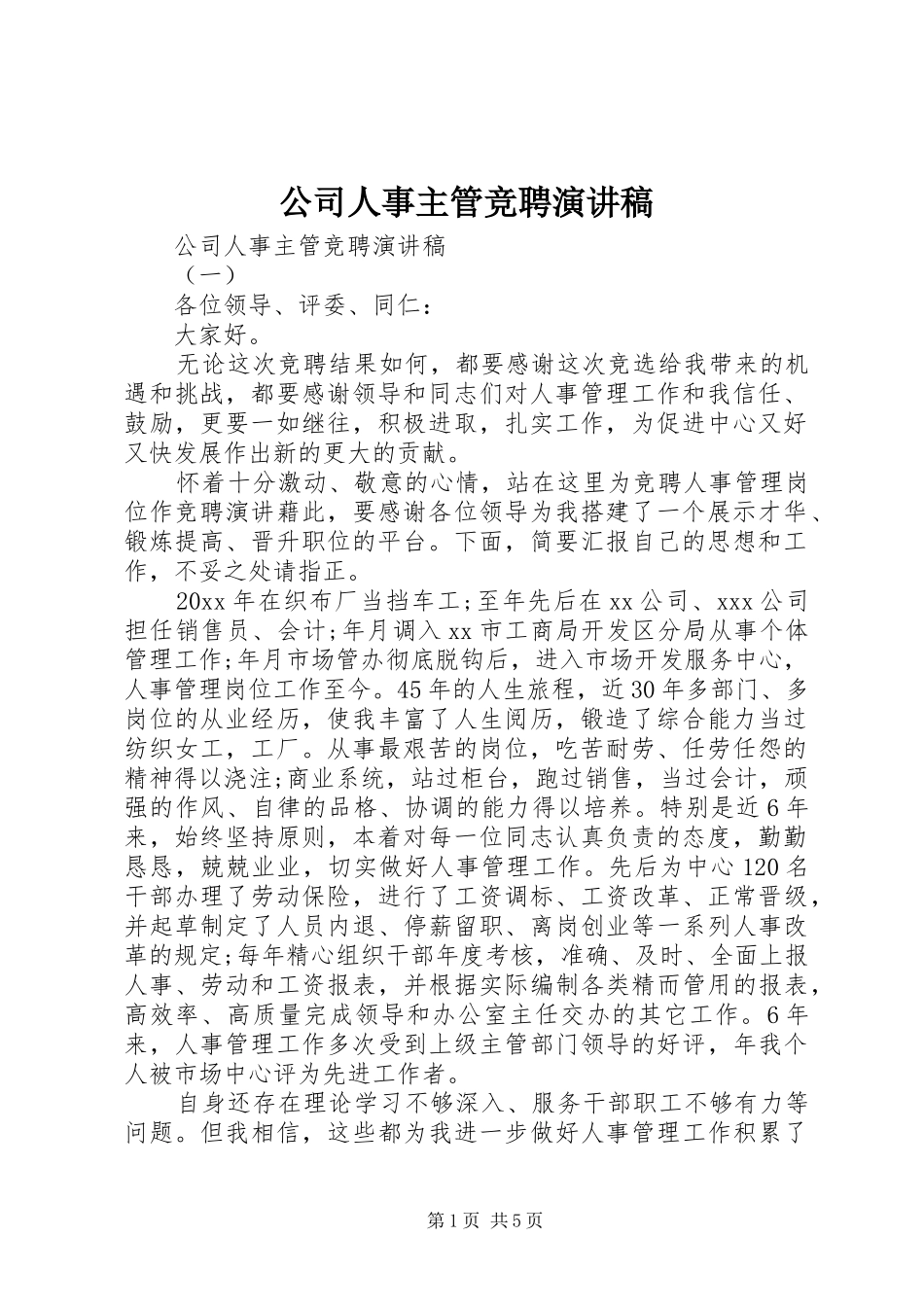 公司人事主管竞聘演讲稿范文_第1页