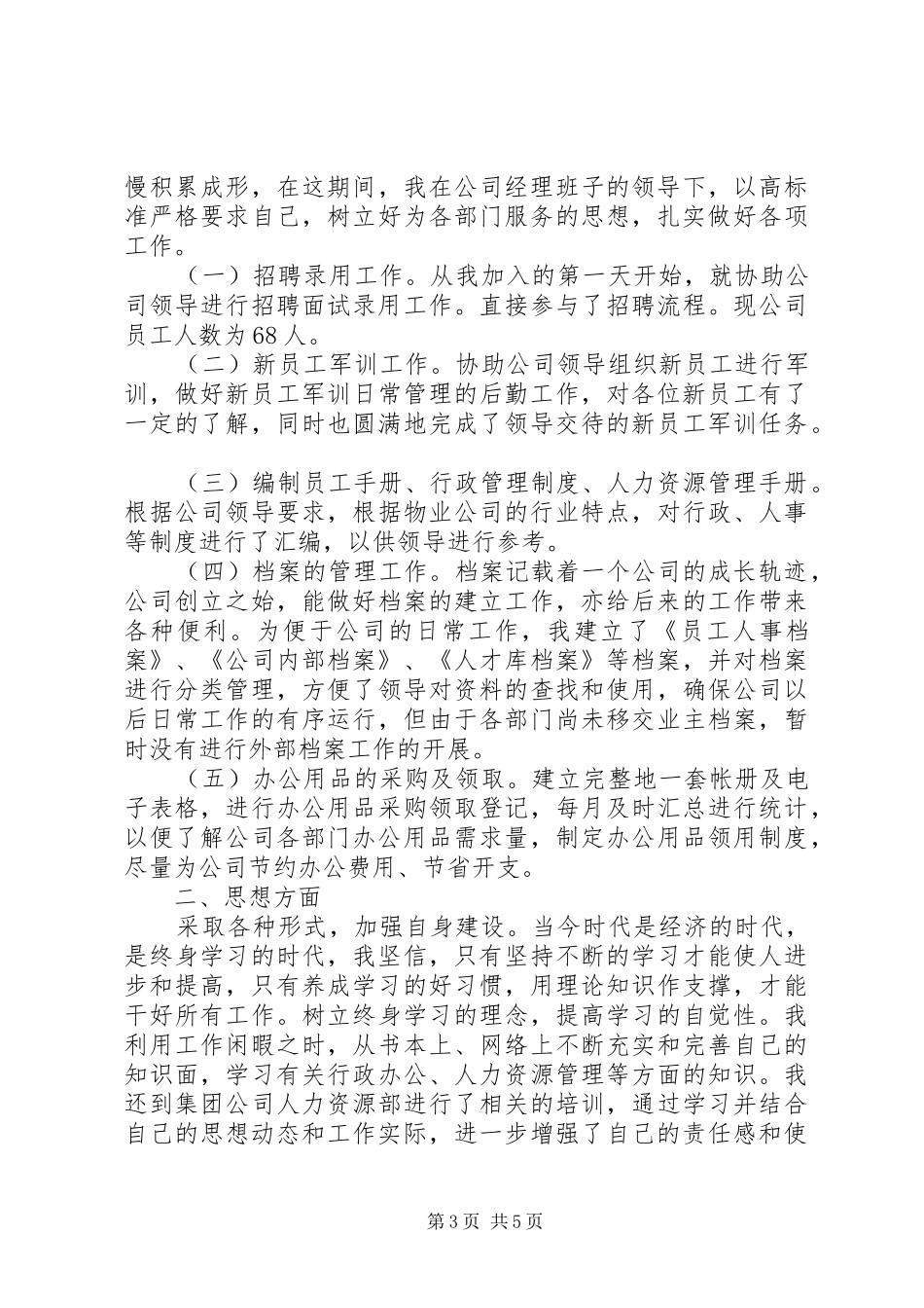 公司人事主管竞聘演讲稿范文_第3页