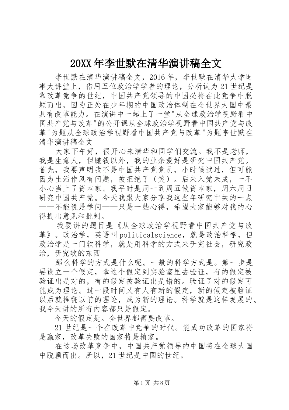 20XX年李世默在清华演讲稿范文全文_第1页