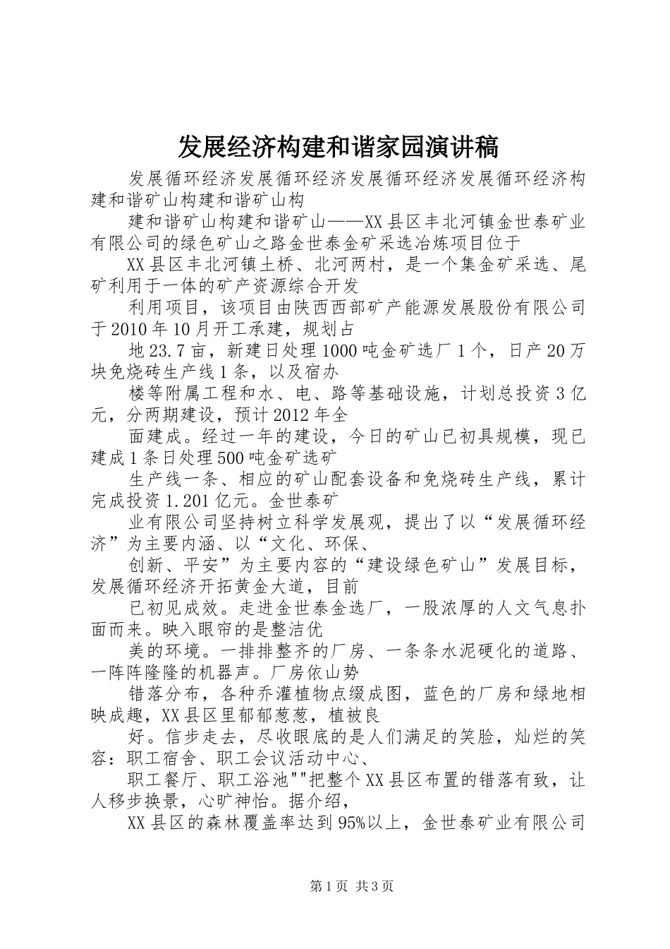 发展经济构建和谐家园演讲致辞_第1页