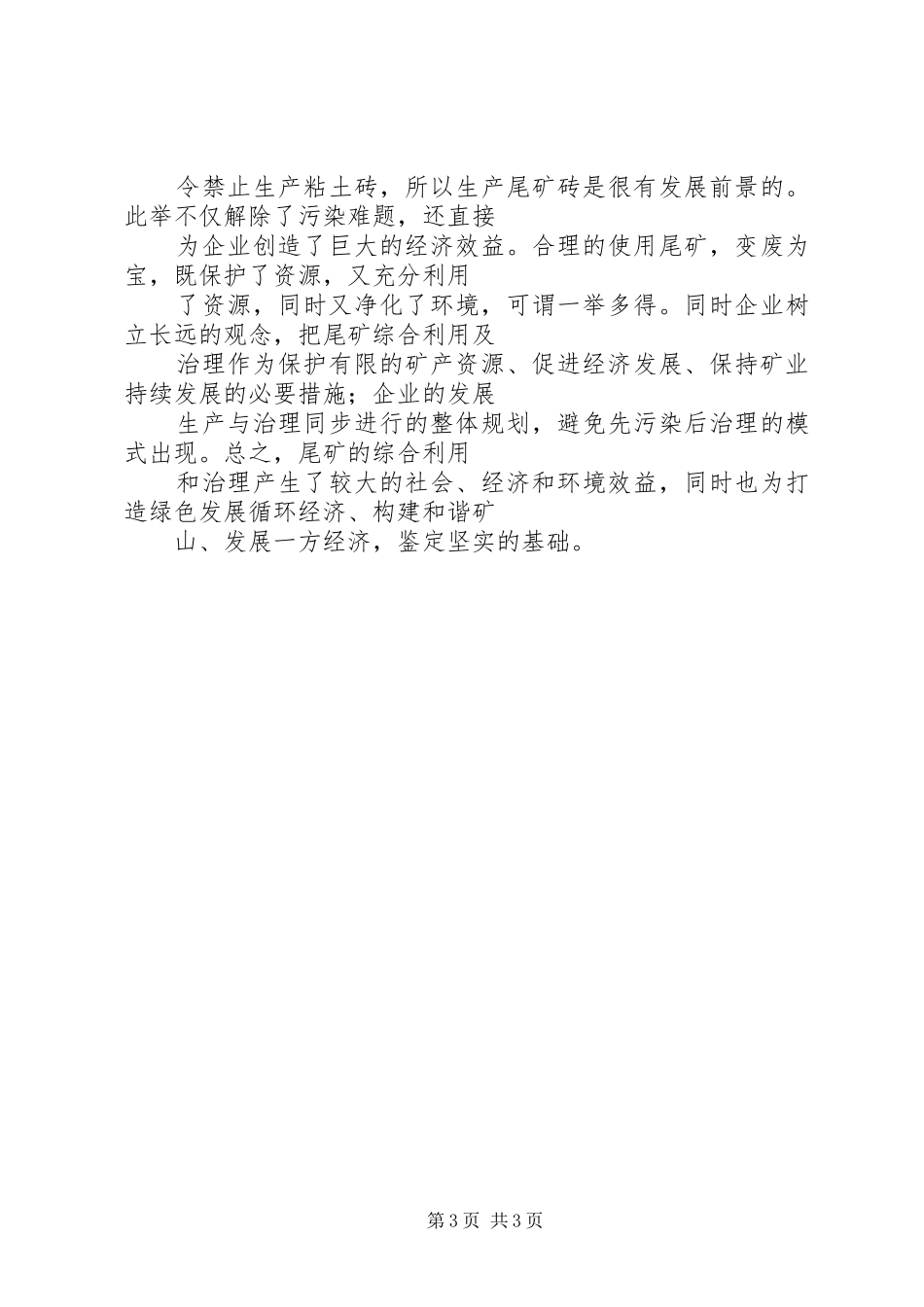 发展经济构建和谐家园演讲致辞_第3页