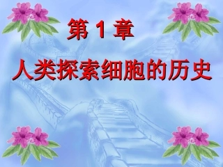 一细胞学说的建立