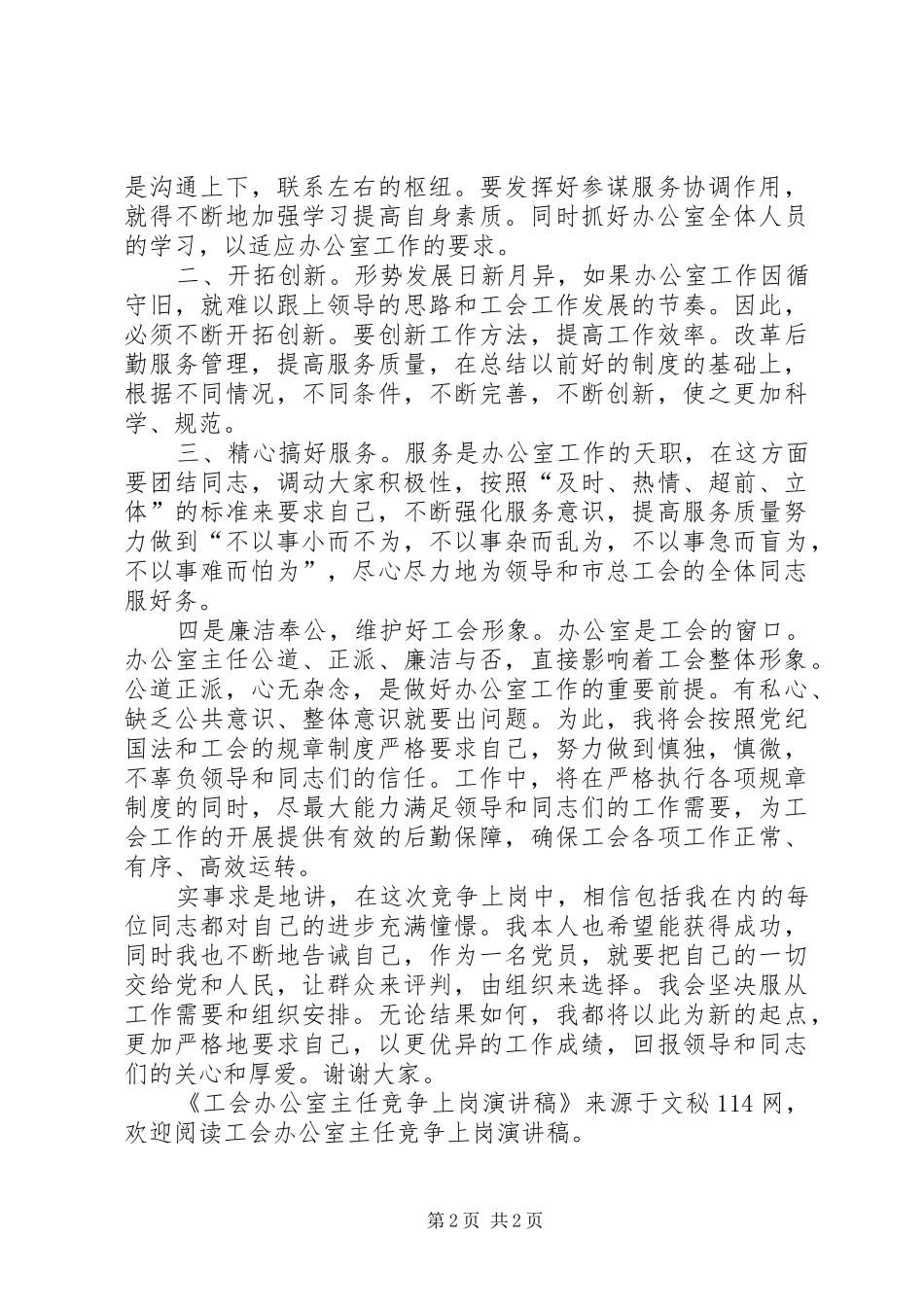 工会办公室主任竞争上岗演讲致辞_第2页