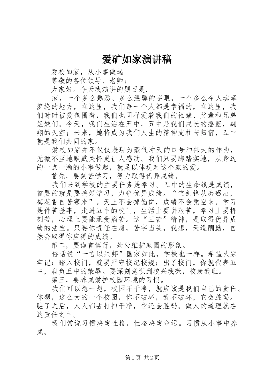 爱矿如家演讲范文_第1页