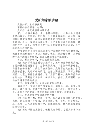 爱矿如家演讲范文