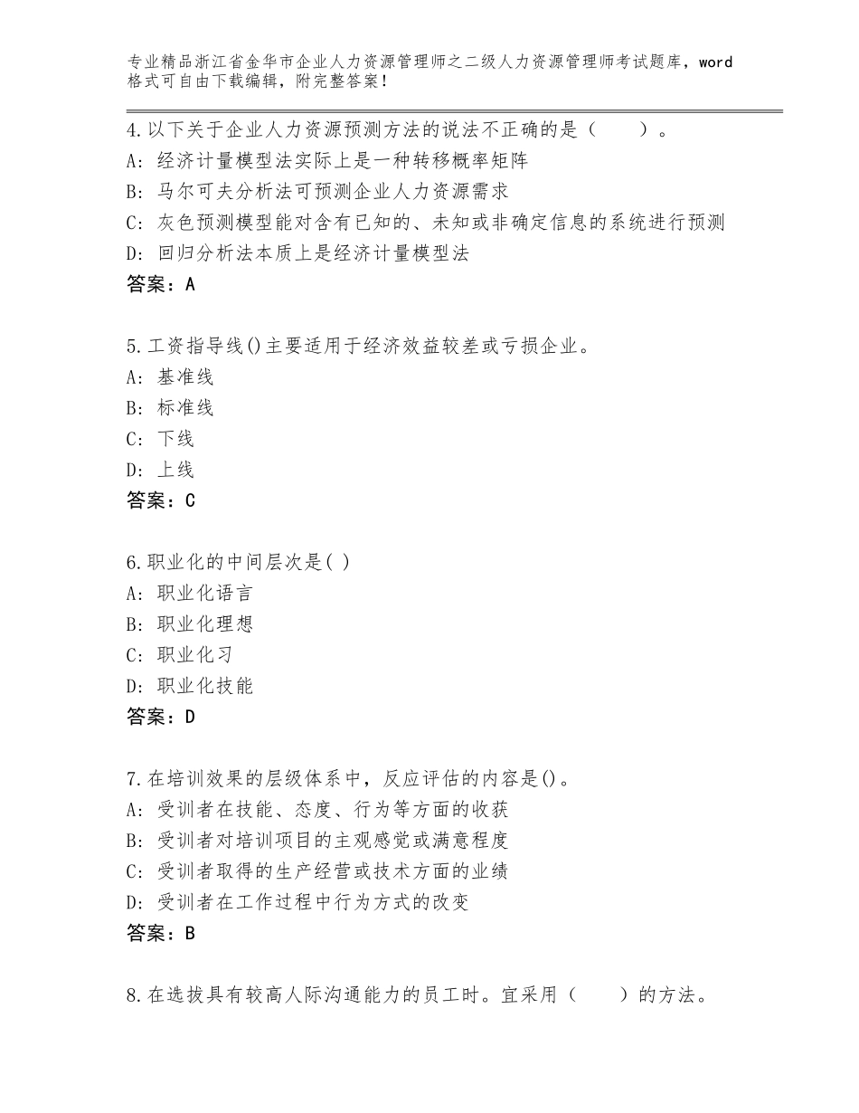 2024年浙江省金华市企业人力资源管理师之二级人力资源管理师考试完整版带答案（能力提升）_第2页