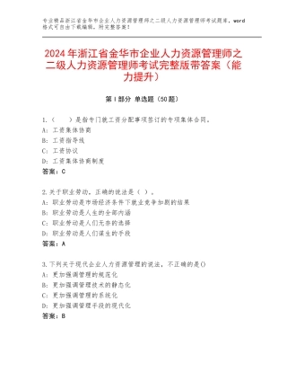 2024年浙江省金华市企业人力资源管理师之二级人力资源管理师考试完整版带答案（能力提升）