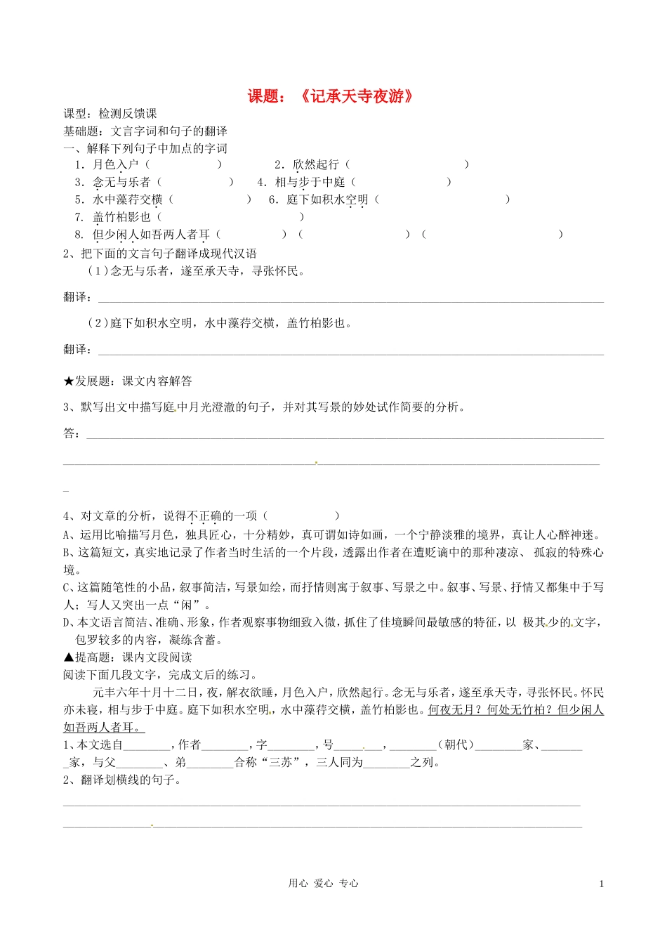 广东省河源市中英文实验学校八年级语文上册《记承天寺夜游》日日清-人教新课标版_第1页