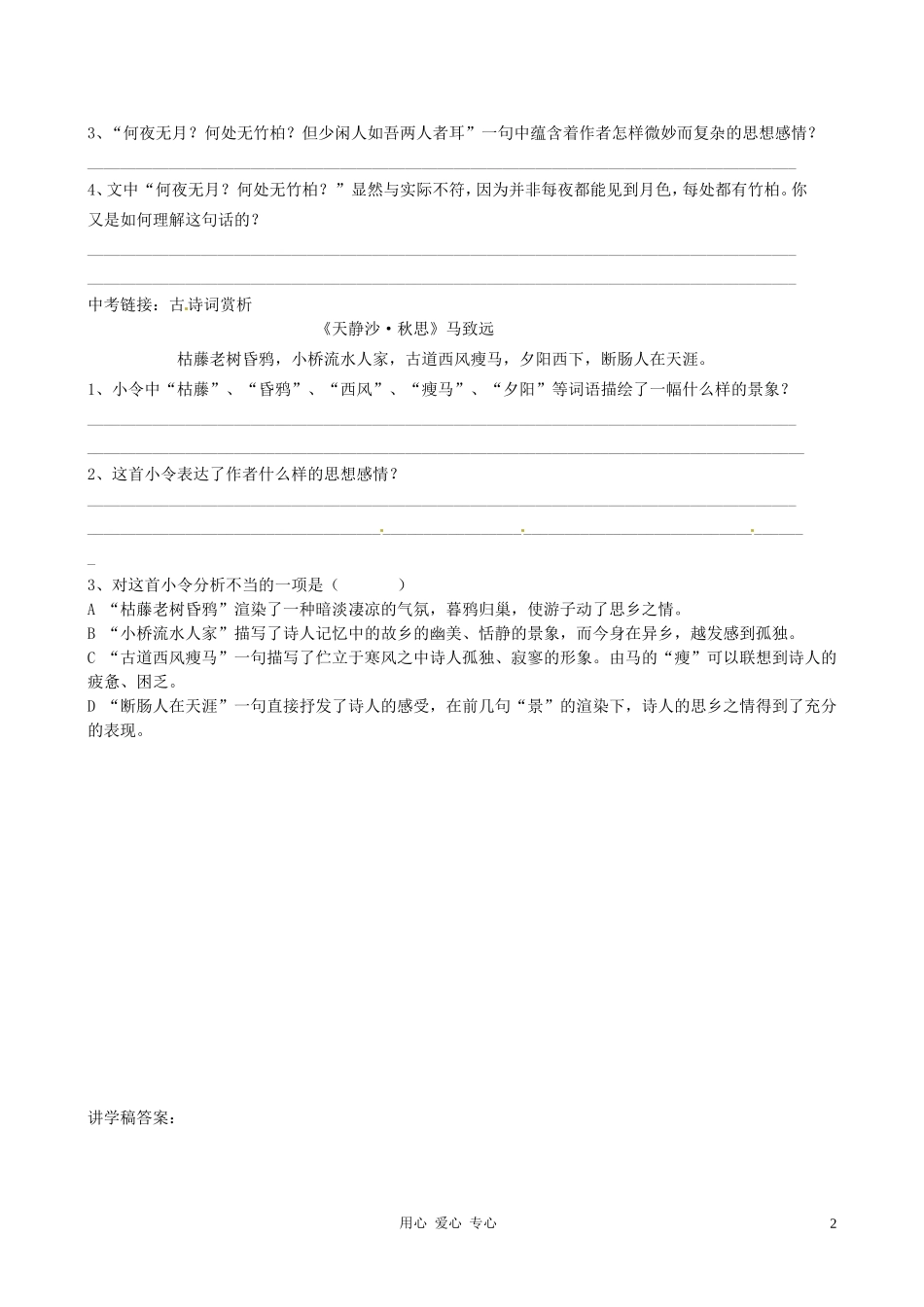 广东省河源市中英文实验学校八年级语文上册《记承天寺夜游》日日清-人教新课标版_第2页