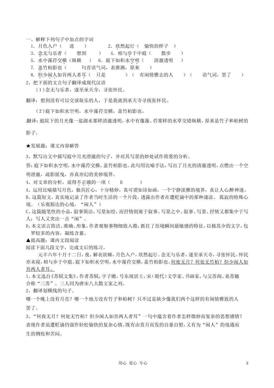 广东省河源市中英文实验学校八年级语文上册《记承天寺夜游》日日清-人教新课标版_第3页