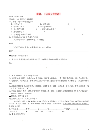 广东省河源市中英文实验学校八年级语文上册《记承天寺夜游》日日清-人教新课标版