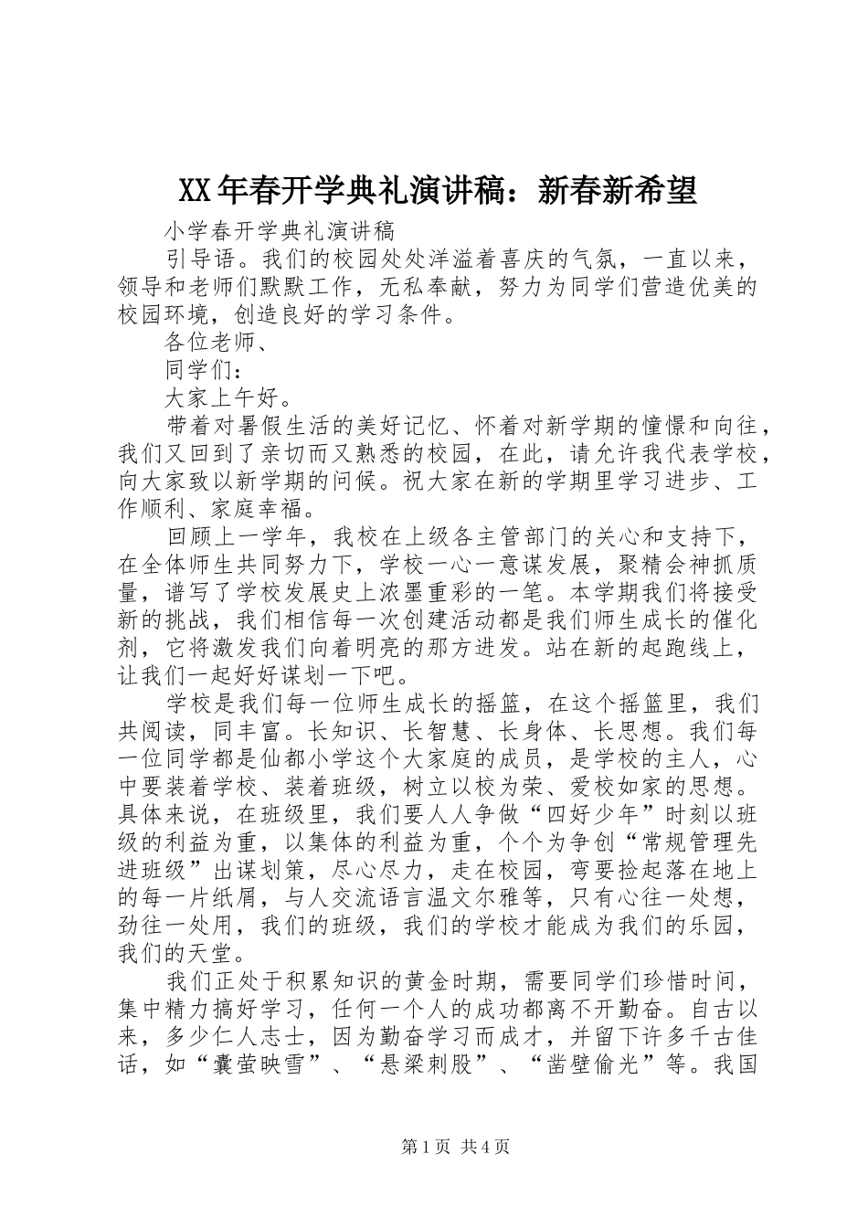 XX年春开学典礼演讲范文：新春新希望_第1页